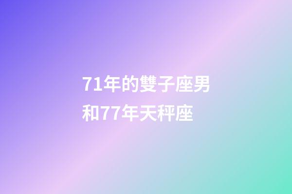 71年的雙子座男和77年天秤座-第1張-星座運勢-玄機派