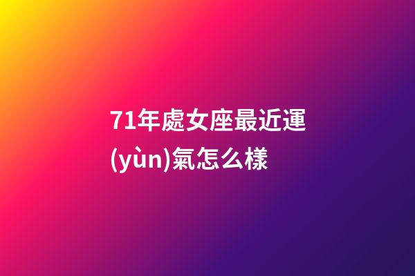 71年處女座最近運(yùn)氣怎么樣-第1張-星座運(yùn)勢(shì)-玄機(jī)派