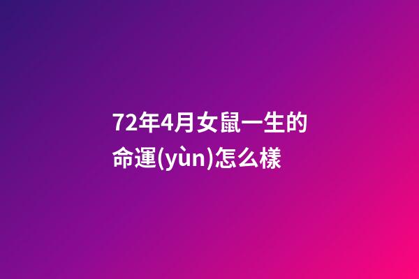 72年4月女鼠一生的命運(yùn)怎么樣(3大生肖在5月，喜從天降，最好運(yùn))-第1張-觀點(diǎn)-玄機(jī)派