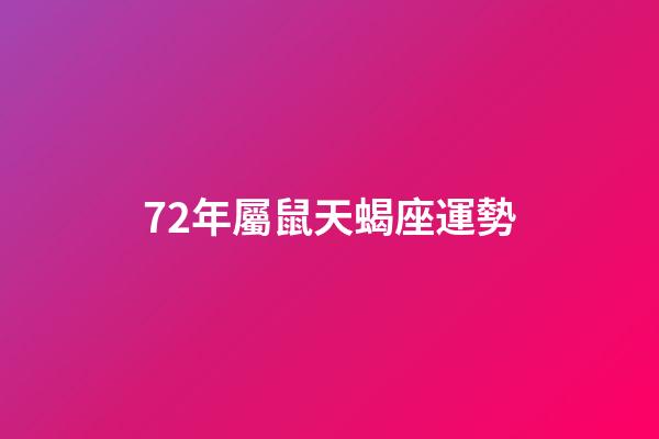 72年屬鼠天蝎座運勢-第1張-星座運勢-玄機派