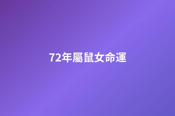 72年屬鼠女命運(五月中旬，接福啦，72年屬鼠人今年真是喜從天降!)-第1張-觀點-玄機派