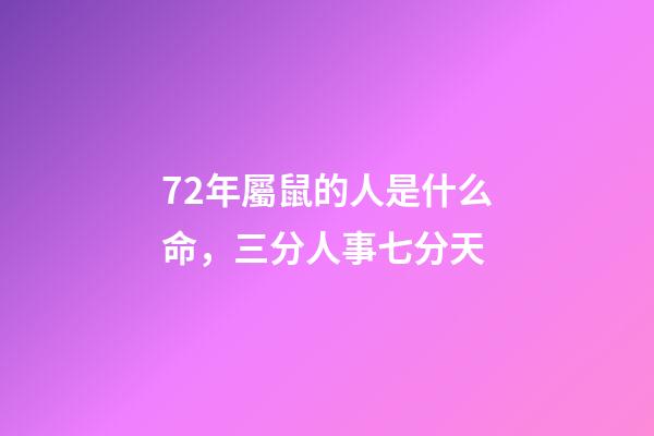 72年屬鼠的人是什么命，三分人事七分天-第1張-觀點-玄機派
