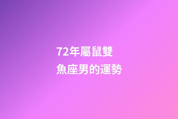 72年屬鼠雙魚座男的運勢-第1張-星座運勢-玄機派