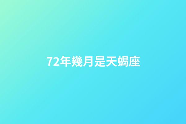 72年幾月是天蝎座-第1張-星座運勢-玄機派