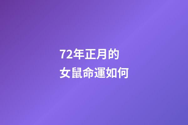 72年正月的女鼠命運如何(原來每個月份出生的人命運也不一樣，不信你看)-第1張-觀點-玄機派