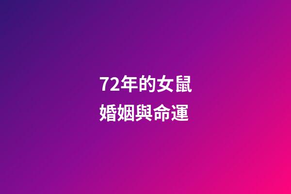 72年的女鼠婚姻與命運(70后的未婚女人該不該找對象結(jié)婚呢？怎樣做比較合理)-第1張-觀點-玄機派
