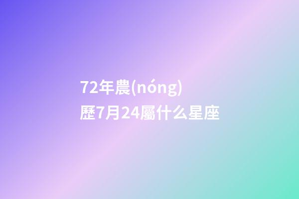 72年農(nóng)歷7月24屬什么星座-第1張-星座運(yùn)勢(shì)-玄機(jī)派