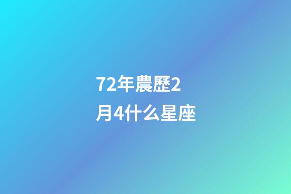 72年農歷2月4什么星座-第1張-星座運勢-玄機派