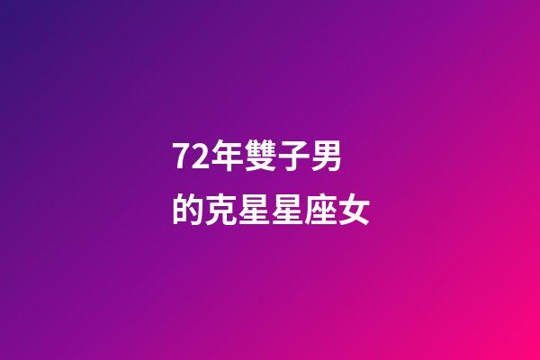 72年雙子男的克星星座女-第1張-星座運(yùn)勢(shì)-玄機(jī)派
