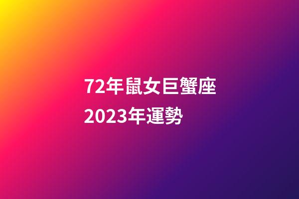 72年鼠女巨蟹座2023年運勢-第1張-星座運勢-玄機派