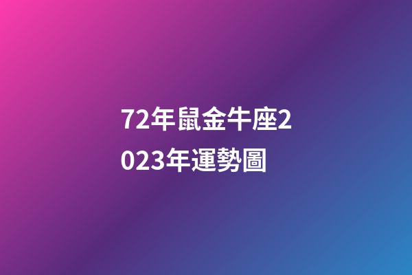 72年鼠金牛座2023年運勢圖-第1張-星座運勢-玄機派