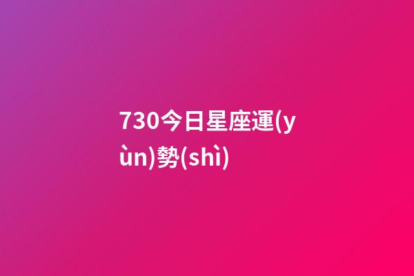730今日星座運(yùn)勢(shì)-第1張-星座運(yùn)勢(shì)-玄機(jī)派