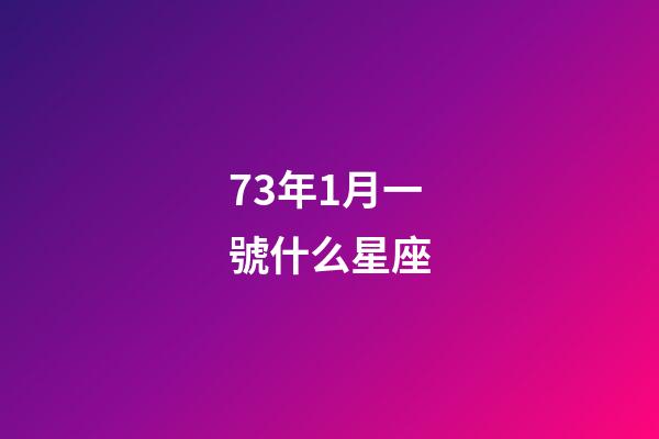 73年1月一號什么星座-第1張-星座運勢-玄機派
