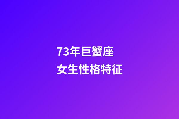 73年巨蟹座女生性格特征-第1張-星座運(yùn)勢(shì)-玄機(jī)派