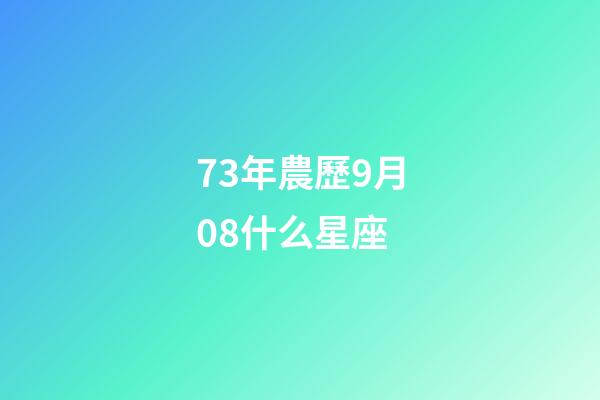 73年農歷9月08什么星座-第1張-星座運勢-玄機派
