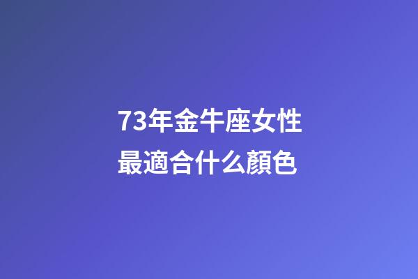 73年金牛座女性最適合什么顏色-第1張-星座運勢-玄機派