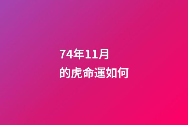 74年11月的虎命運如何(2022年，水瓶座，全年。每個月運勢。精準)-第1張-觀點-玄機派