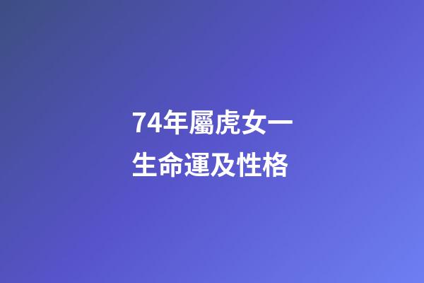 74年屬虎女一生命運及性格(天生富貴命的3大生肖，遲早會富起來)-第1張-觀點-玄機派