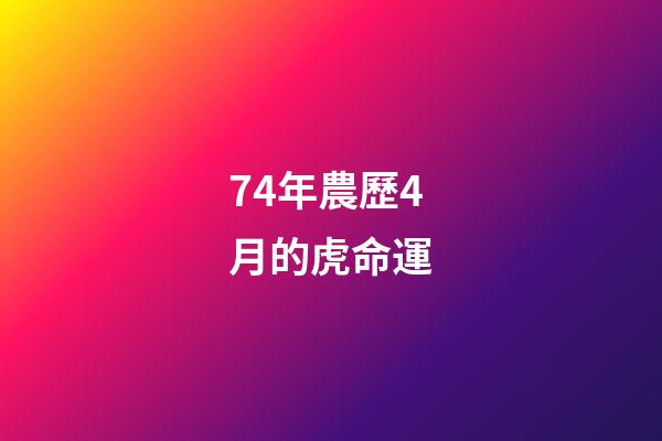 74年農歷4月的虎命運(虎叔 第七十四章 第四集)-第1張-觀點-玄機派