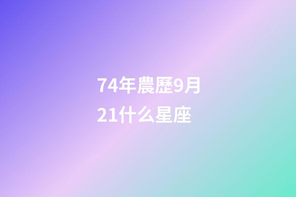 74年農歷9月21什么星座-第1張-星座運勢-玄機派
