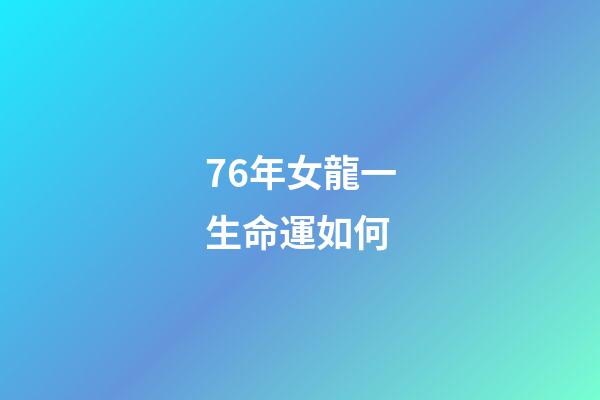 76年女龍一生命運如何(這一周運勢直升，財運不錯的生肖)-第1張-觀點-玄機派