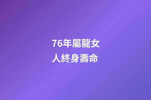 76年屬龍女人終身壽命(這3大生肖福報最深，必能長命百歲!)-第1張-觀點-玄機派