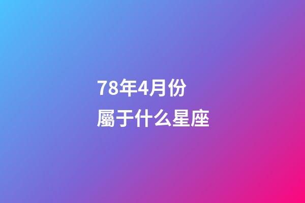 78年4月份屬于什么星座-第1張-星座運(yùn)勢(shì)-玄機(jī)派