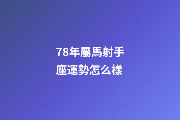 78年屬馬射手座運勢怎么樣-第1張-星座運勢-玄機派