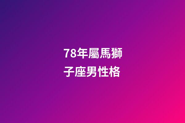 78年屬馬獅子座男性格-第1張-星座運勢-玄機派