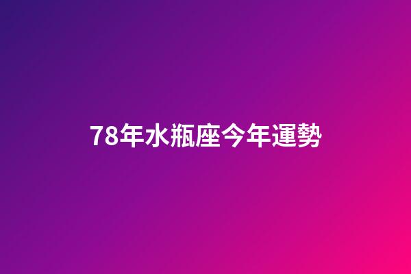 78年水瓶座今年運勢-第1張-星座運勢-玄機派