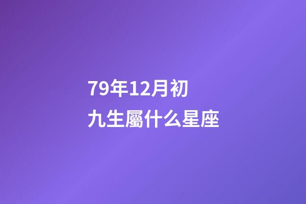 79年12月初九生屬什么星座-第1張-星座運勢-玄機派