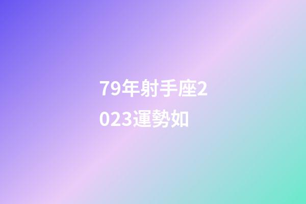 79年射手座2023運勢如-第1張-星座運勢-玄機派