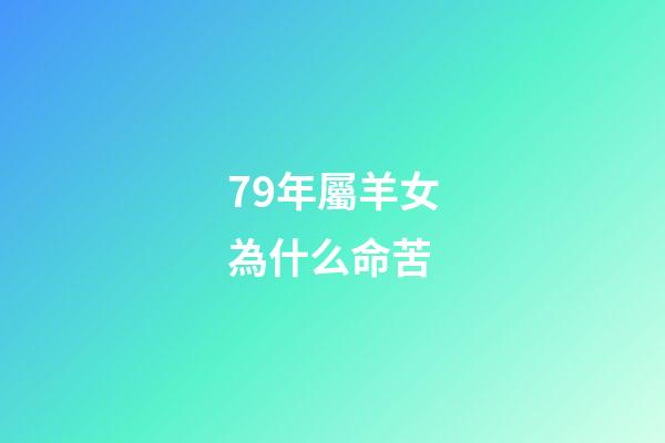 79年屬羊女為什么命苦(屬羊的女人，命真的很苦嗎？純屬以訛傳訛!四個看法!)-第1張-觀點-玄機(jī)派