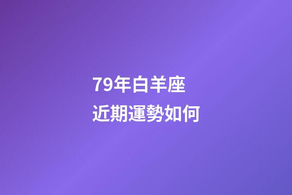 79年白羊座近期運勢如何-第1張-星座運勢-玄機派