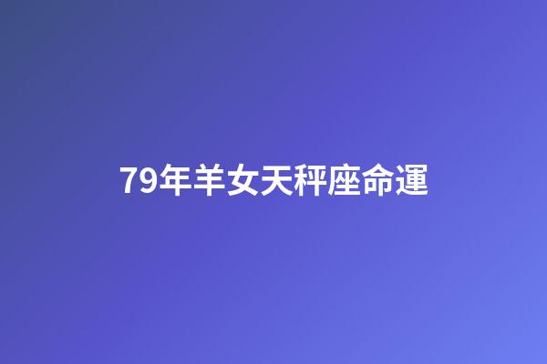 79年羊女天秤座命運(天秤座2022年運勢剖析完好版 事業有成桃花多)-第1張-觀點-玄機派