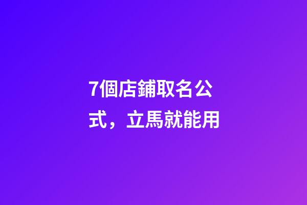 7個店鋪取名公式，立馬就能用-第1張-店鋪起名-玄機派