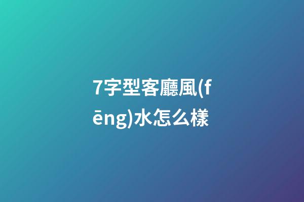 7字型客廳風(fēng)水怎么樣