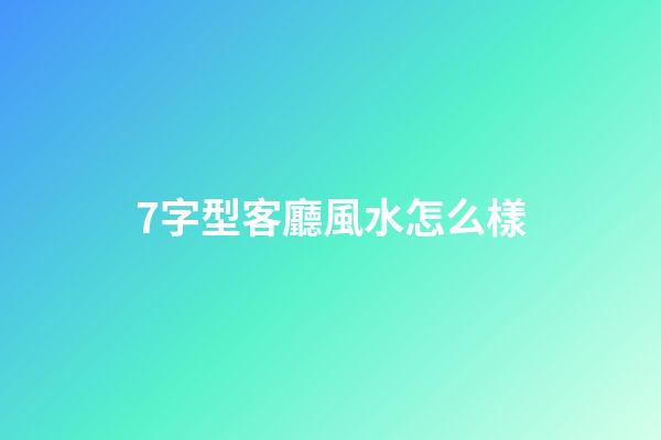 7字型客廳風水怎么樣