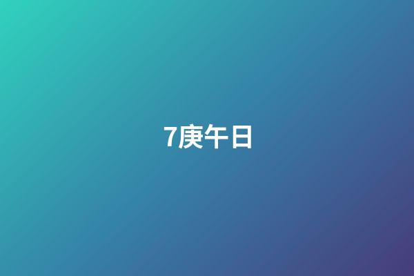7.庚午日