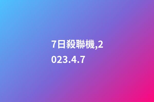 7日殺聯機,2023.4.7-第1張-觀點-玄機派