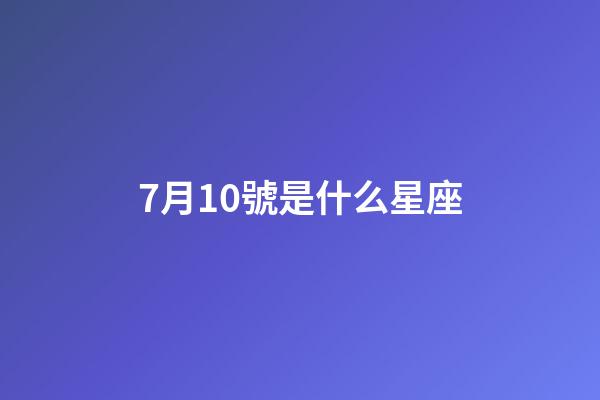 7月10號是什么星座（巨蟹座男生啪啪的時候喜歡什么樣）-第1張-星座運勢-玄機派