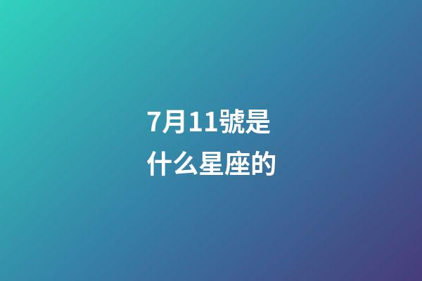 7月11號是什么星座的（白羊座是幾月幾日）-第1張-星座運勢-玄機派
