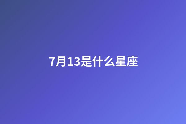 7月13是什么星座（獅子座最討厭5個星座）-第1張-星座運勢-玄機派
