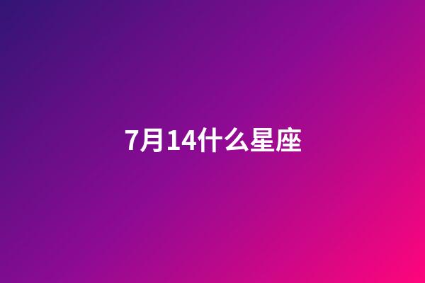 7月14什么星座（7月14日的巨蟹座有什么特征）-第1張-星座運勢-玄機派