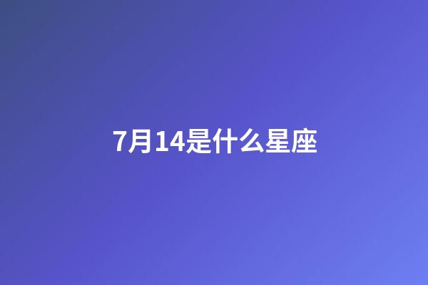 7月14是什么星座（7月14日出生的巨蟹座性格）-第1張-星座運勢-玄機派