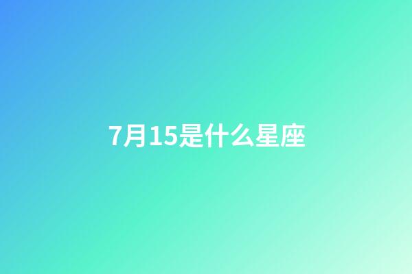 7月15是什么星座（誰是12星座老大）-第1張-星座運勢-玄機派