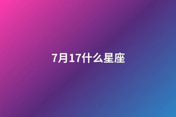 7月17什么星座（7月17巨蟹座上升星座查詢）-第1張-星座運勢-玄機派