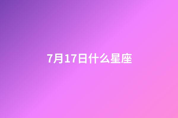 7月17日什么星座（7月17巨蟹座上升星座查詢）-第1張-星座運勢-玄機派