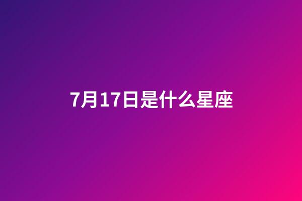 7月17日是什么星座（巨蟹座和什么座最配對(duì)）-第1張-星座運(yùn)勢(shì)-玄機(jī)派