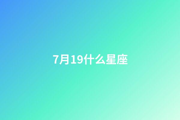 7月19什么星座（獅子座最合不來的星座）-第1張-星座運勢-玄機派